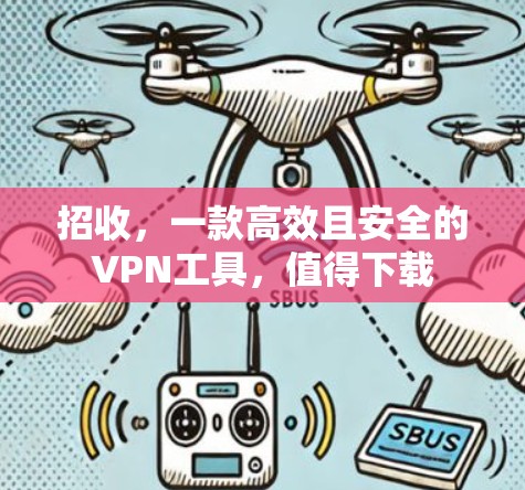 招收,一款高效且安全的VPN工具,值得下载