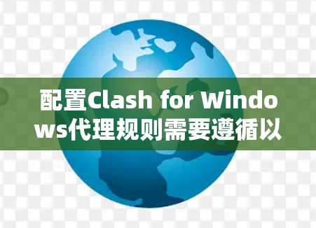 配置Clash for Windows代理规则需要遵循以下步骤