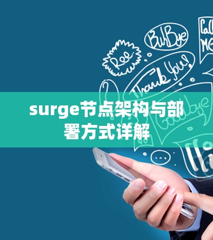 surge节点架构与部署方式详解
