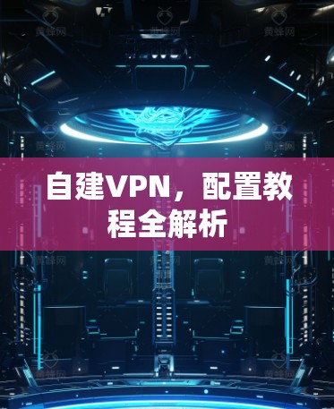 自建VPN，配置教程全解析