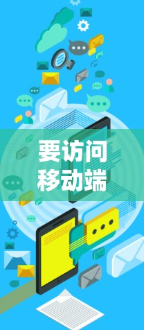 要访问移动端并使用Azure VPN进行连接,可以按照以下步骤进行 要访问移动端并使用Azure VPN进行连接,可以按照以下步骤进行