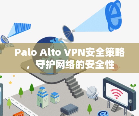Palo Alto VPN安全策略,守护网络的安全性