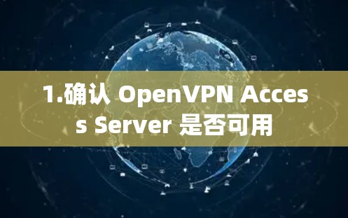 1.确认 OpenVPN Access Server 是否可用 1.确认 OpenVPN Access Server 是否可用