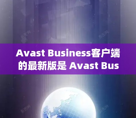 Avast Business客户端的最新版是 Avast Business Security 223