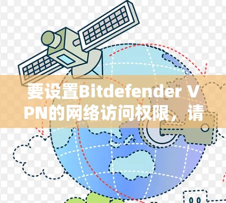 要设置Bitdefender VPN的网络访问权限，请按照以下步骤操作