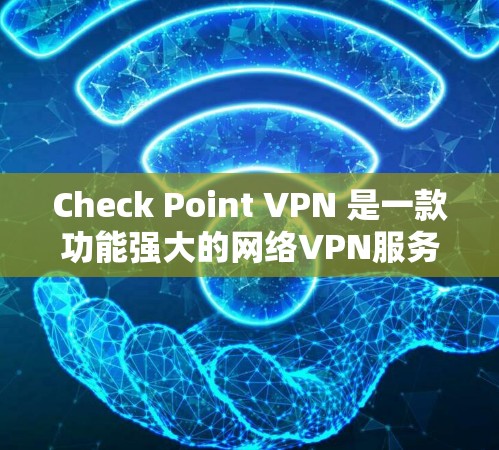 Check Point VPN 是一款功能强大的网络VPN服务,帮助用户建立安全的VPN连接。以下是其服务器设置和部署流程的详细步骤 Check Point VPN 是一款功能强大的网络VPN服务,帮助用户建立安全的VPN连接。以下是其服务器设置和部署流程的详细步骤