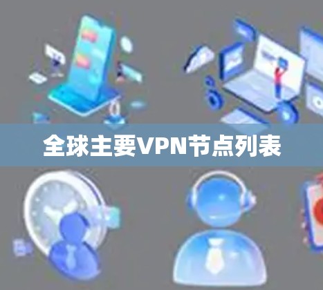 全球主要VPN节点列表 全球主要VPN节点列表