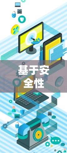 基于安全性 基于安全性