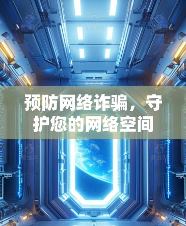 预防网络诈骗,守护您的网络空间,IPVanish安卓版VPN加速教程 预防网络诈骗,守护您的网络空间,IPVanish安卓版VPN加速教程