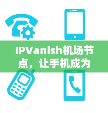 IPVanish机场节点，让手机成为航班查询的随身携带设备