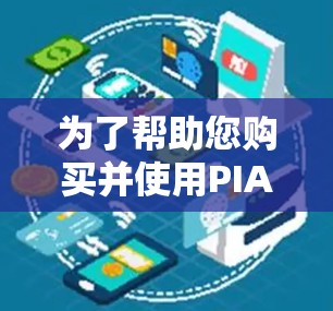 为了帮助您购买并使用PIA VPN账号,以下是详细的信息 为了帮助您购买并使用PIA VPN账号,以下是详细的信息