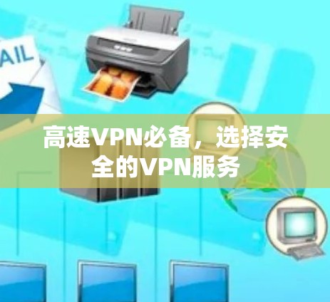 高速VPN必备,选择安全的VPN服务 高速VPN必备,选择安全的VPN服务