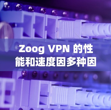 Zoog VPN 的性能和速度因多种因素而有所不同，包括网络状况、VPN设置以及用户的选择。以下是对 Zoog VPN 的速度测试和性能分析的总结
