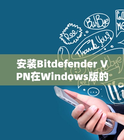 安装Bitdefender VPN在Windows版的步骤如下 安装Bitdefender VPN在Windows版的步骤如下