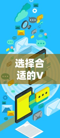 选择合适的VPN节点是一个重要的步骤,尤其在需要远程访问或长时间在线功能时。以下是对全球主要VPN节点的分析和总结 选择合适的VPN节点是一个重要的步骤,尤其在需要远程访问或长时间在线功能时。以下是对全球主要VPN节点的分析和总结