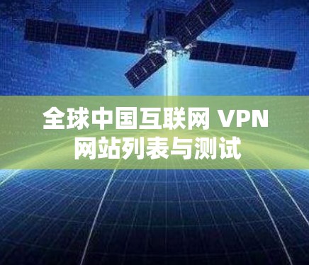 全球中国互联网 VPN 网站列表与测试 全球中国互联网 VPN 网站列表与测试