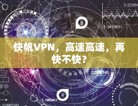 快帆VPN,高速高速,再快不快? 快帆VPN,高速高速,再快不快?