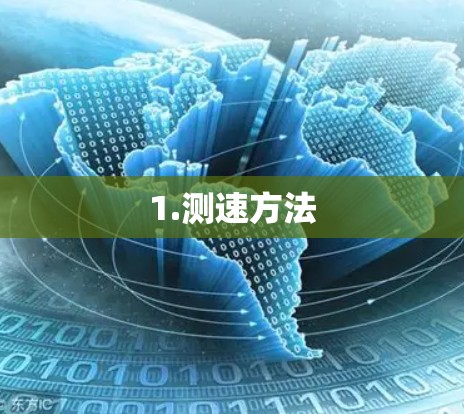 1.测速方法 1.测速方法