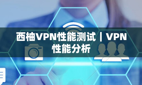 西柚VPN性能测试|VPN性能分析 西柚VPN性能测试|VPN性能分析