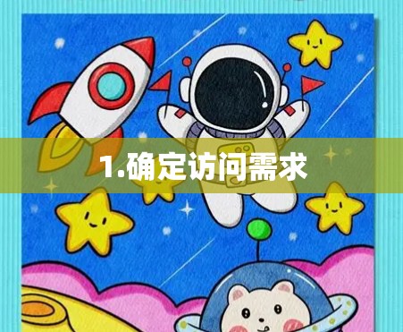 1.确定访问需求