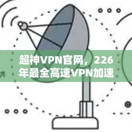 超神VPN官网,226年最全高速VPN加速器下载
