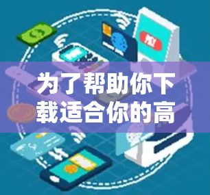 为了帮助你下载适合你的高速VPN服务，以下是一些详细的步骤和建议