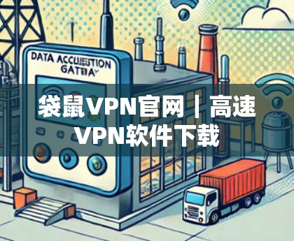 袋鼠VPN官网|高速<strong>VPN软件</strong>下载