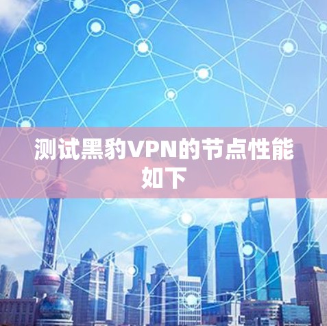测试黑豹VPN的节点性能如下 测试黑豹VPN的节点性能如下