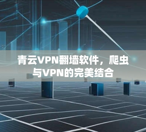 青云VPN翻墙软件,爬虫与VPN的完美结合