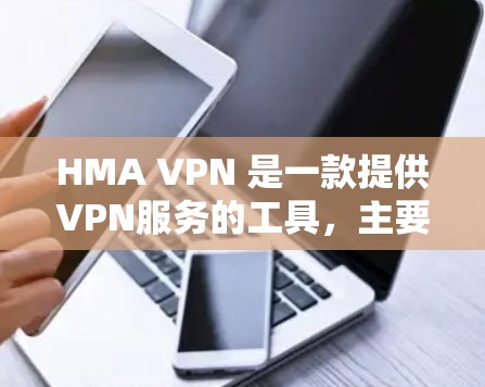 HMA VPN 是一款提供VPN服务的工具，主要面向需要安全、可靠的网络访问的用户。如果你正在寻找最新客户端的下载入口，以下是一个推荐的列表，涵盖了多种类型的VPN服务，涵盖各种需求