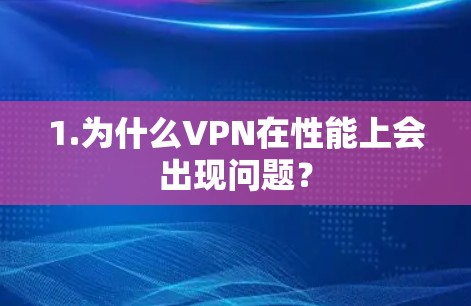 1.为什么VPN在性能上会出现问题?