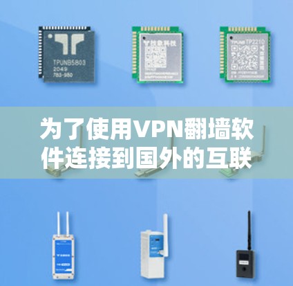 为了使用VPN翻墙软件连接到国外的互联网,您可以按照以下步骤操作