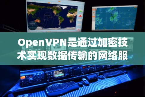 OpenVPN是通过加密技术实现数据传输的网络服务,其速度取决于多个因素,包括设备性能、网络带宽、加密算法、硬件配置等。以下是一个详细的开VPN速度测试步骤和分析,帮助您理解其性能表现 OpenVPN是通过加密技术实现数据传输的网络服务,其速度取决于多个因素,包括设备性能、网络带宽、加密算法、硬件配置等。以下是一个详细的开VPN速度测试步骤和分析,帮助您理解其性能表现