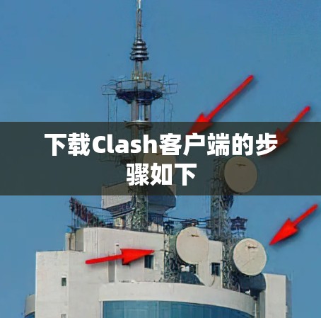 下载Clash客户端的步骤如下 下载Clash客户端的步骤如下