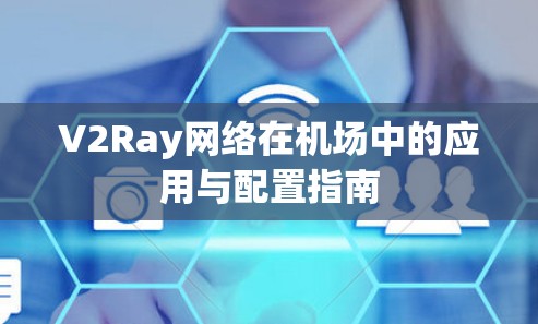 V2Ray网络在机场中的应用与配置指南