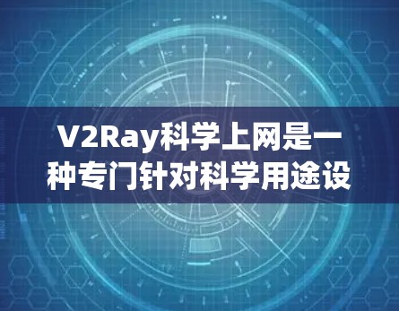 V2Ray科学上网是一种专门针对科学用途设计的VPN工具,旨在帮助用户在安全和隐私方面保护重要数据。以下是对该工具的介绍 V2Ray科学上网是一种专门针对科学用途设计的VPN工具,旨在帮助用户在安全和隐私方面保护重要数据。以下是对该工具的介绍