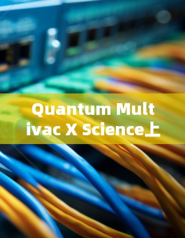 Quantum Multivac X Science上网的连接方法如下 Quantum Multivac X Science上网的连接方法如下