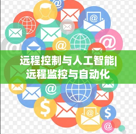 远程控制与人工智能|远程监控与自动化 远程控制与人工智能|远程监控与自动化