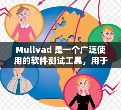 Mullvad 是一个广泛使用的软件测试工具，用于评估系统性能、测试网络性能以及进行性能分析。以下是一个关于Mullvad速度测试的节点性能分析的总结