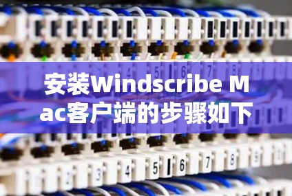 安装Windscribe Mac客户端的步骤如下 安装Windscribe Mac客户端的步骤如下