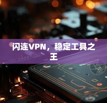 闪连VPN，稳定工具之王