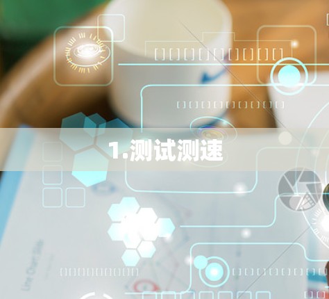 1.测试测速 1.测试测速