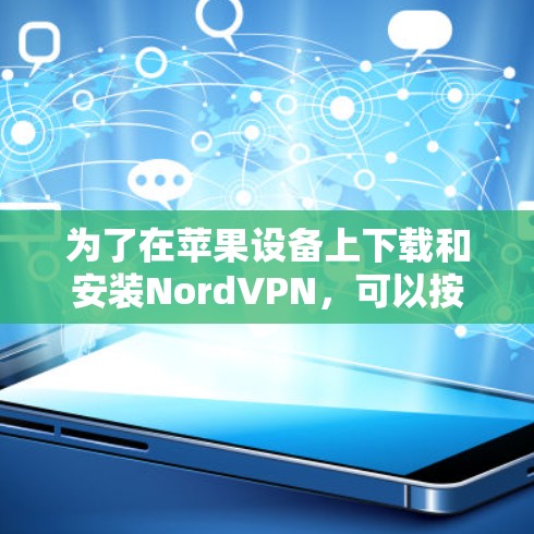 为了在苹果设备上下载和安装NordVPN,可以按照以下步骤操作