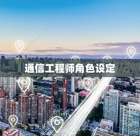通信工程师角色设定 通信工程师角色设定