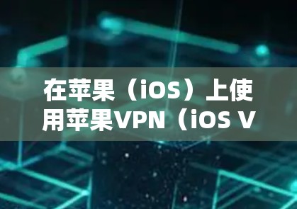 在苹果(iOS)上使用苹果VPN(iOS VPN)需要通过官方提供的工具来实现。以下是一个详细的步骤指南,帮助您在iOS上使用苹果VPN 在苹果(iOS)上使用苹果VPN(iOS VPN)需要通过官方提供的工具来实现。以下是一个详细的步骤指南,帮助您在iOS上使用苹果VPN