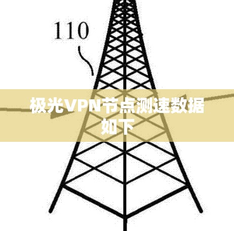 极光VPN节点测速数据如下