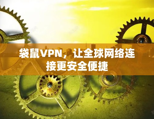 袋鼠VPN,让<strong>全球网络</strong>连接更安全便捷
