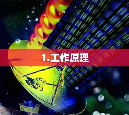 1.工作原理 1.工作原理