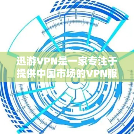 迅游VPN是一家专注于提供中国市场的VPN服务的公司,主要针对非美国市场的用户设计。以下是关于迅游VPN科学上网的访问体验的详细分析 迅游VPN是一家专注于提供中国市场的VPN服务的公司,主要针对非美国市场的用户设计。以下是关于迅游VPN科学上网的访问体验的详细分析