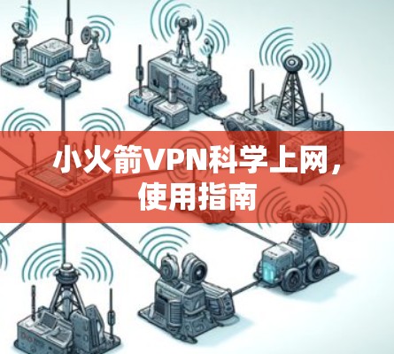 小火箭VPN科学上网,使用指南 小火箭VPN科学上网,使用指南
